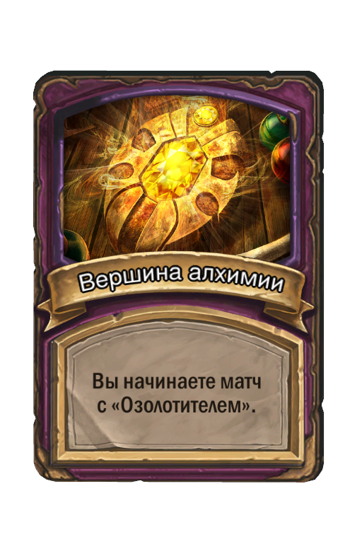 Вершина алхимии