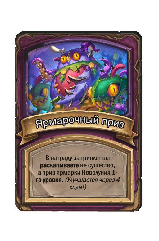 Ярмарочный приз