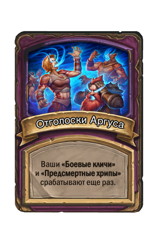 Отголоски Аргуса