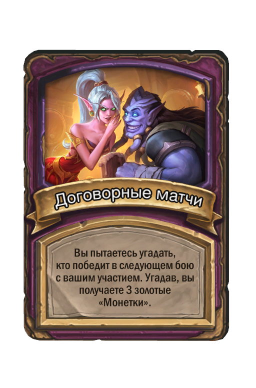 Договорные матчи