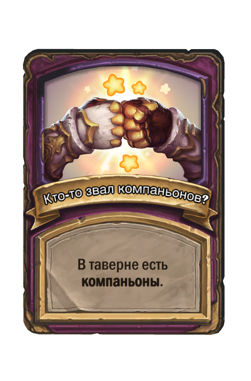 Кто-то звал компаньонов?