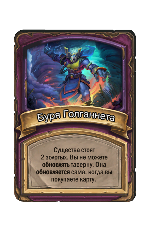 Буря Голганнета