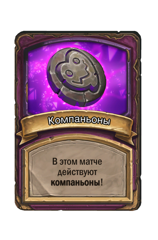 Компаньоны