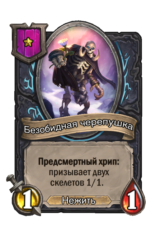 Безобидная черепушка