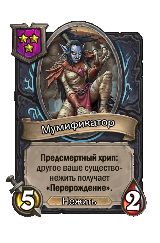 Мумификатор