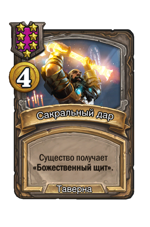 Сакральный дар
