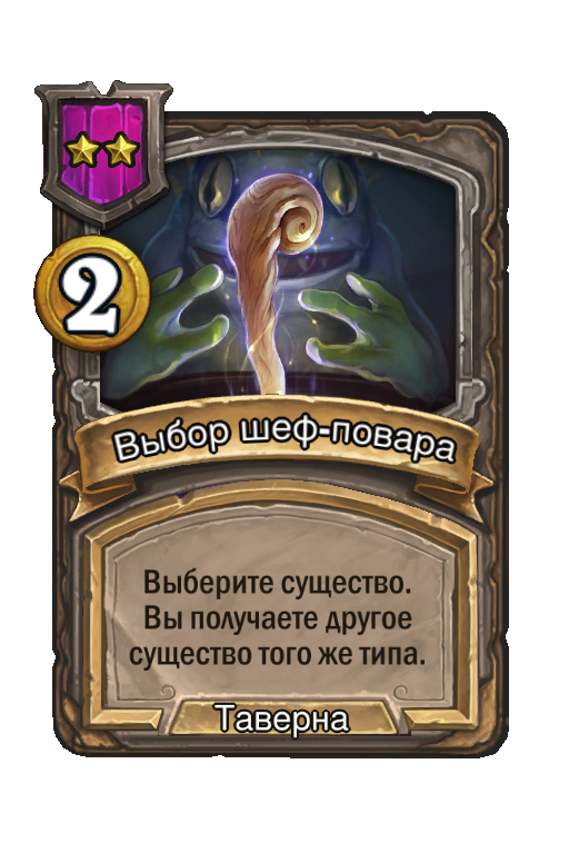 Выбор шеф-повара