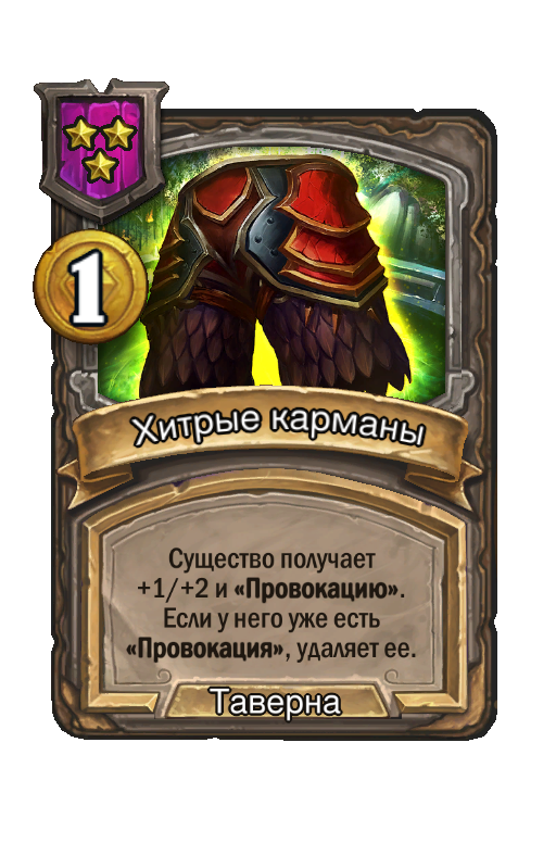 Хитрые карманы
