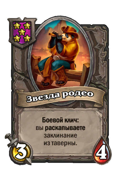 Звезда родео