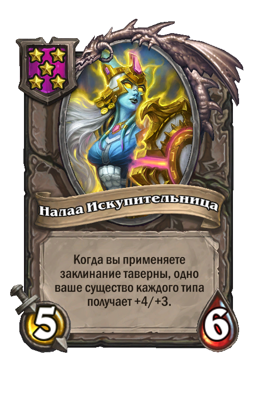 Налаа Искупительница