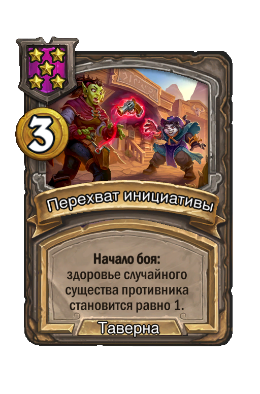 Перехват инициативы