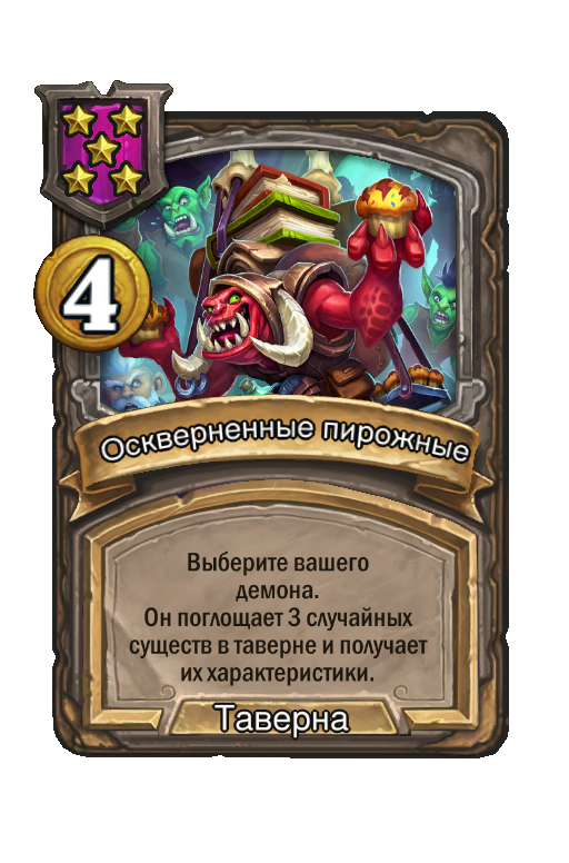 Оскверненные пирожные