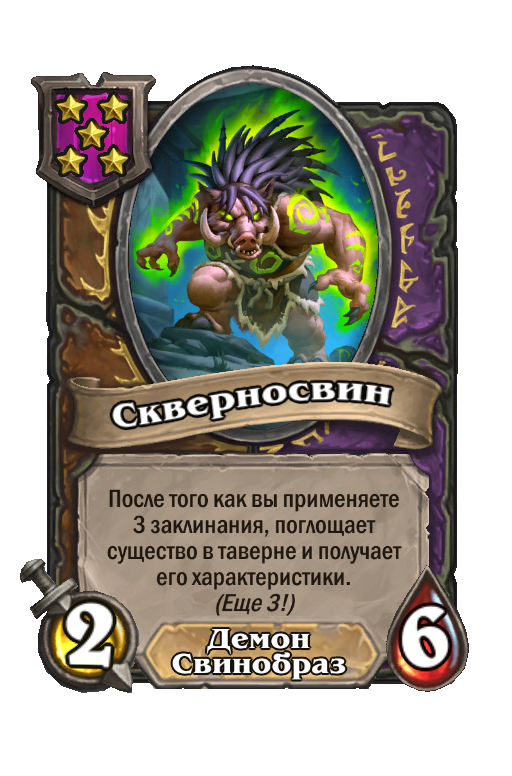Скверносвин