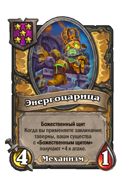 Энергоцарица