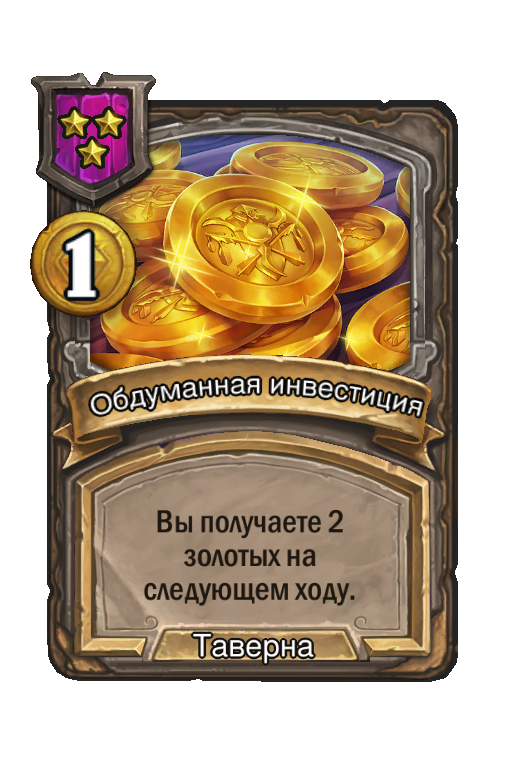 Обдуманная инвестиция