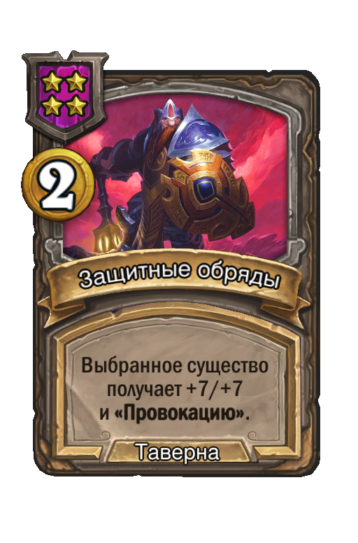 Защитные обряды