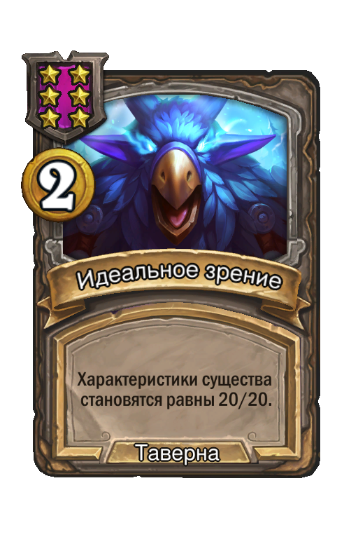 Идеальное зрение