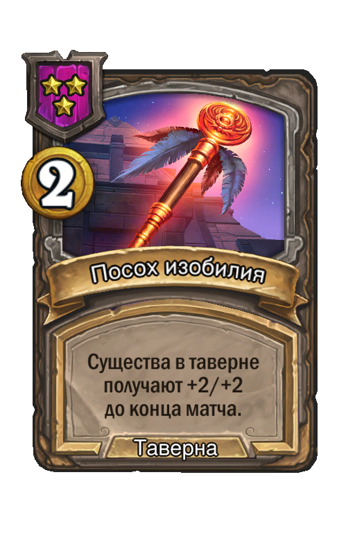 Посох изобилия