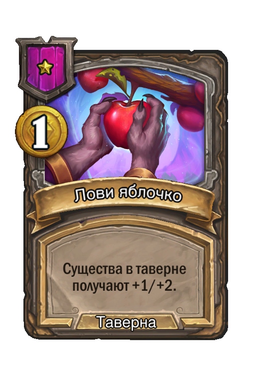 Лови яблочко