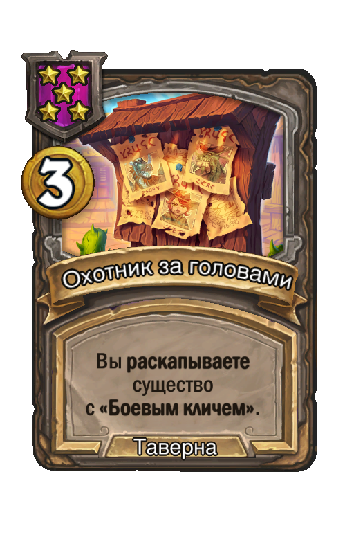 Охотник за головами