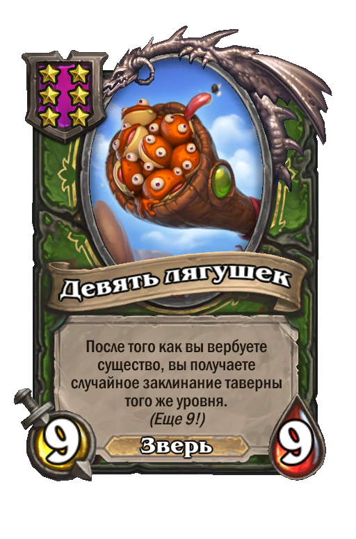 Девять лягушек