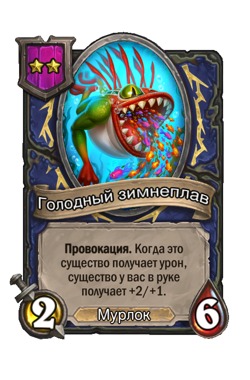 Голодный зимнеплав