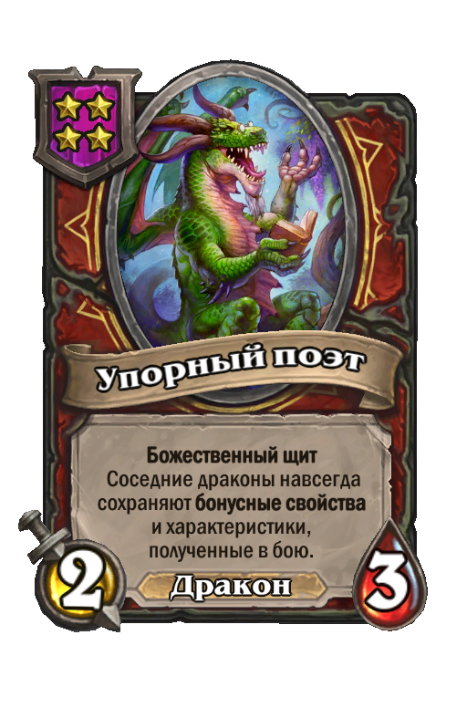 Упорный поэт