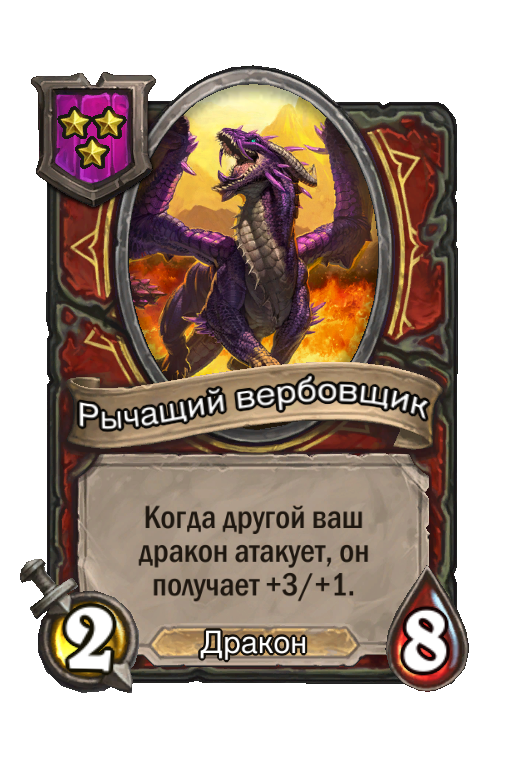 Рычащий вербовщик