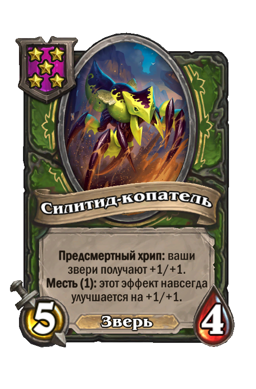 Силитид-копатель