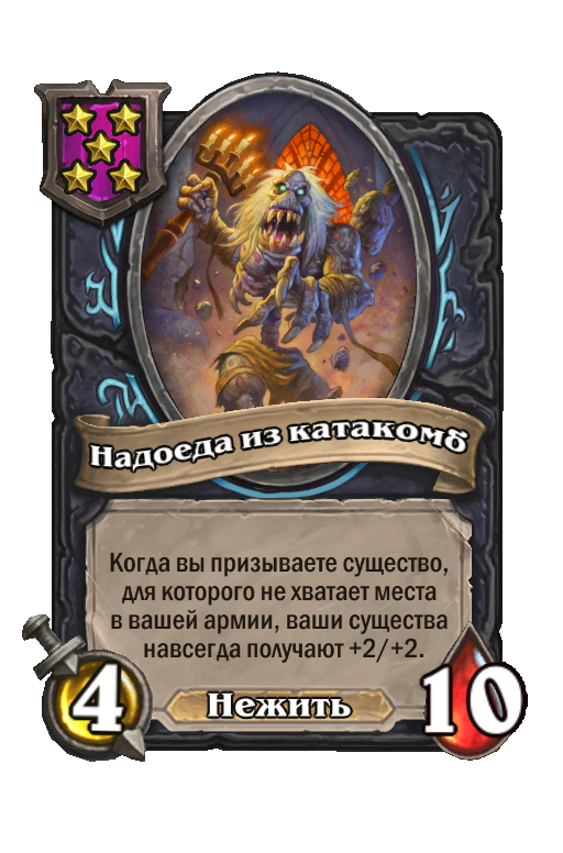 Надоеда из катакомб