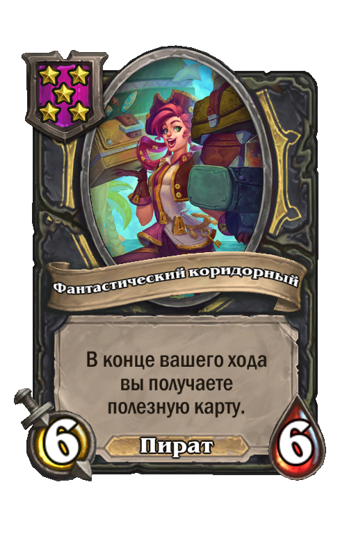 Фантастический коридорный