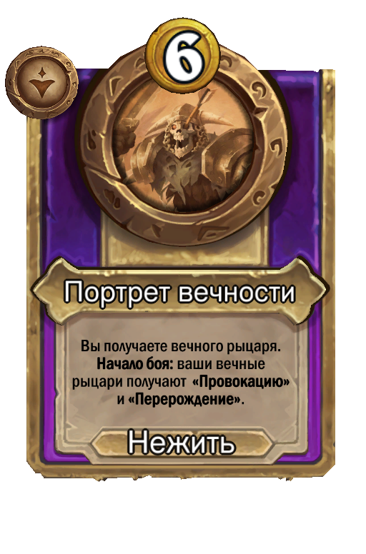 Портрет вечности