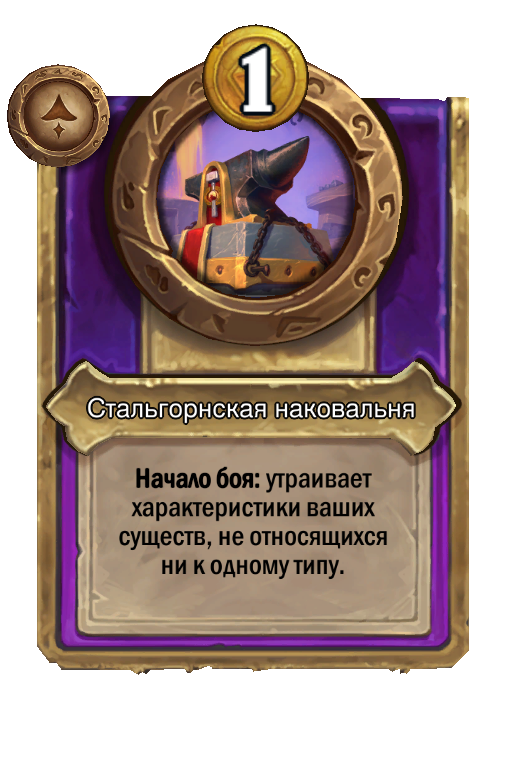 Стальгорнская наковальня
