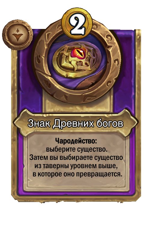 Знак Древних богов