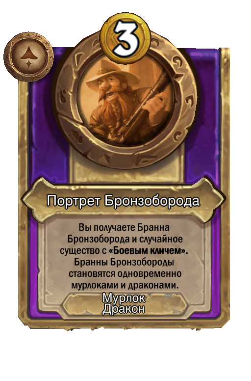 Портрет Бронзоборода