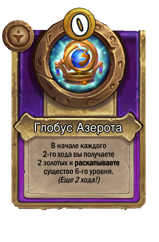 Глобус Азерота