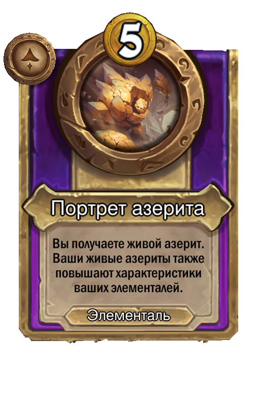 Портрет азерита