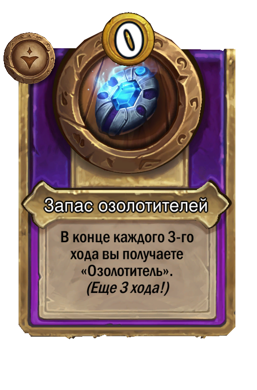 Запас озолотителей