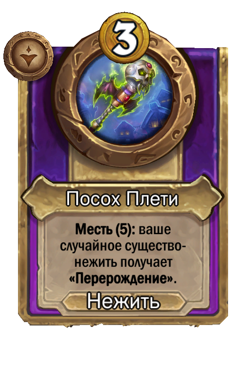 Посох Плети
