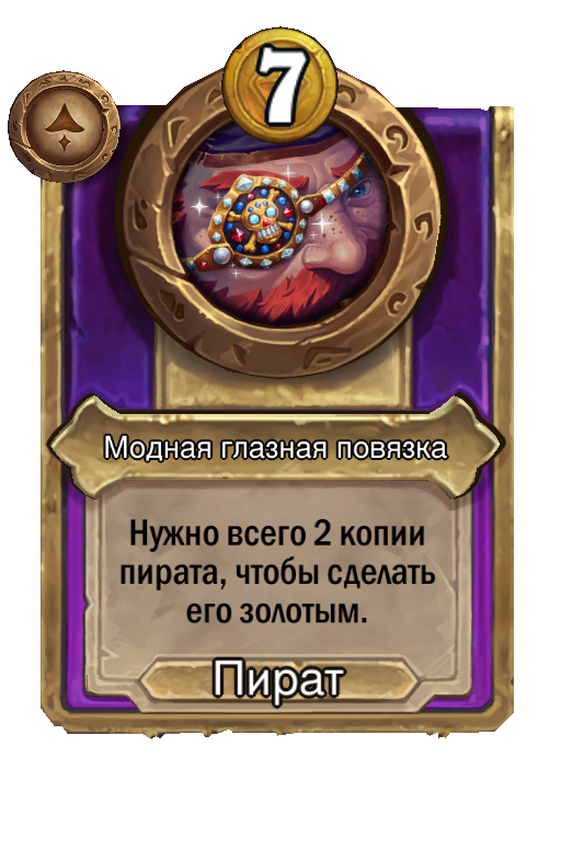 Модная глазная повязка