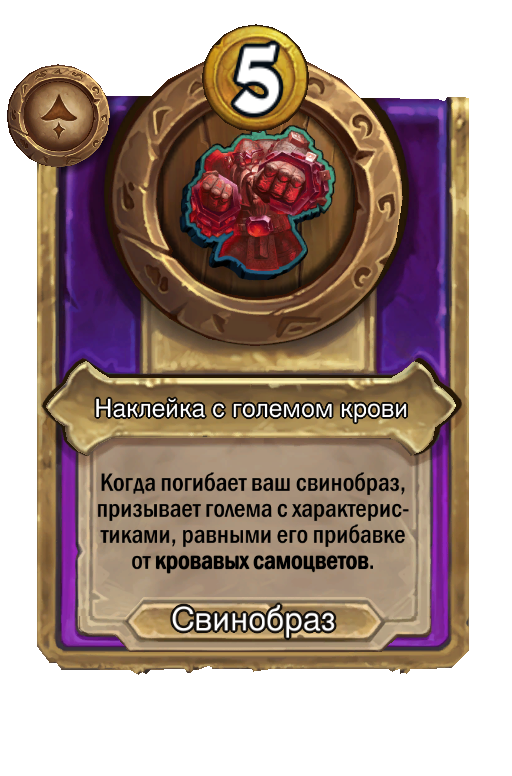Наклейка с големом крови