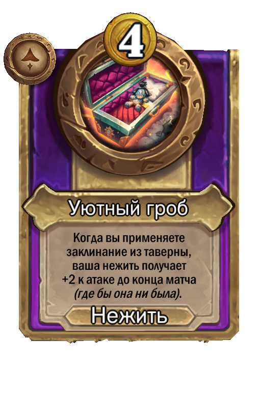 Уютный гроб