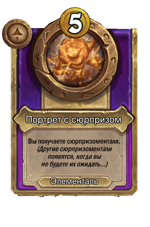 Портрет с сюрпризом