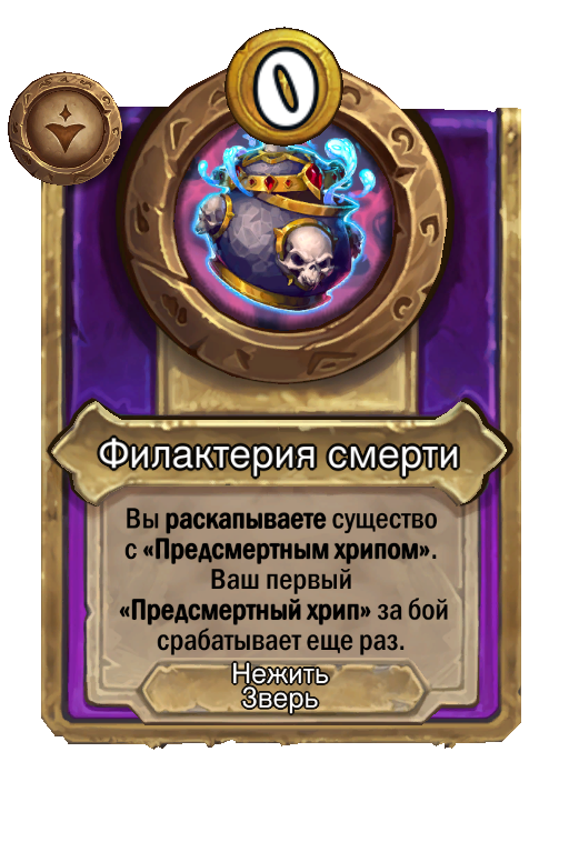 Филактерия смерти