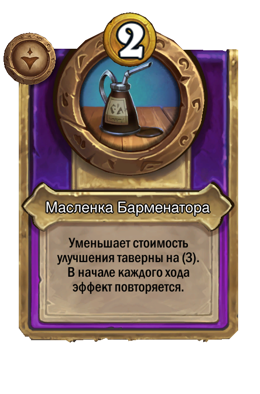 Масленка Барменатора