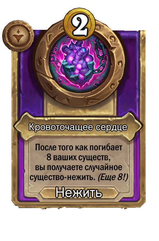 Кровоточащее сердце