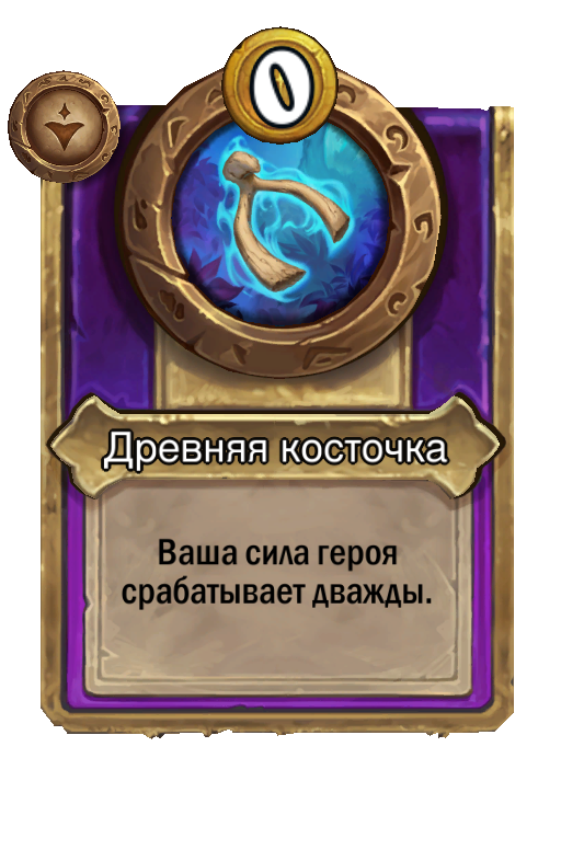 Древняя косточка