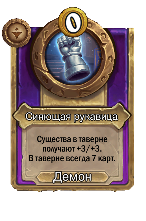 Сияющая рукавица
