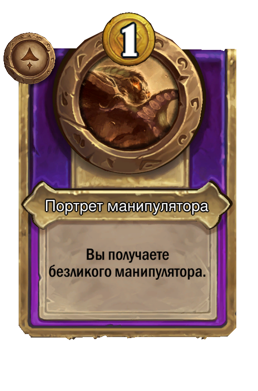 Портрет манипулятора