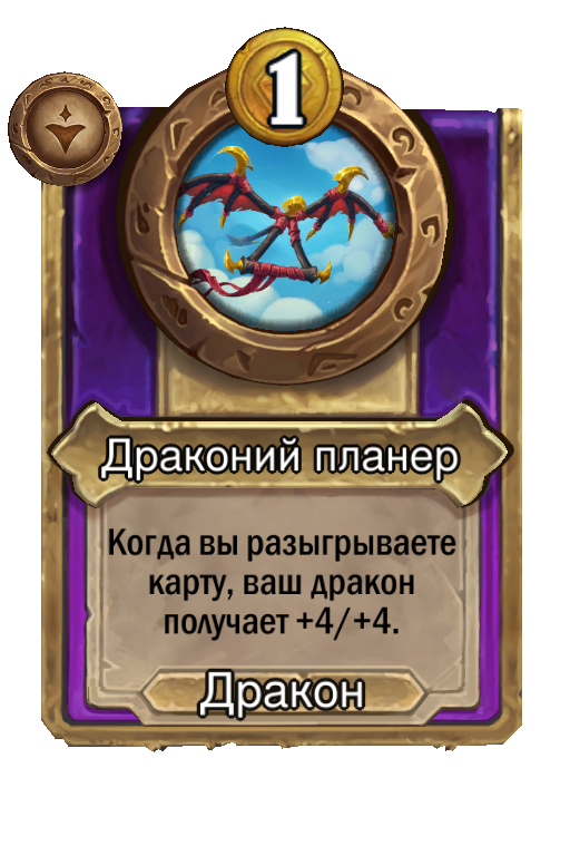Драконий планер